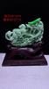 620533翡翠摆件【生意兴隆】 商品缩略图0