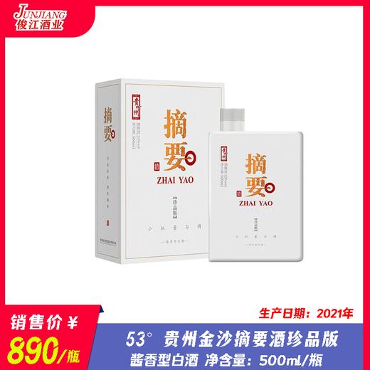 53° 贵州金沙摘要酒珍品版（2021） 酱香型白酒 500ml/瓶 商品图0