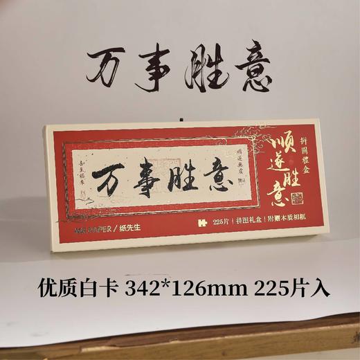 【顺遂胜意❗️新年系列拼图礼盒】多系列毛笔书法，寓意美好自留送人都合适，节日祝福礼物拼图桌面摆件新年礼盒QQ年货礼盒 商品图7