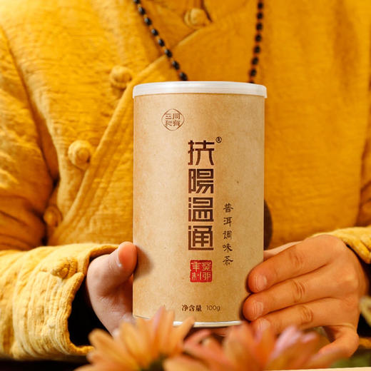【爆款推荐】同有三和·扶阳温通普洱调味茶 | 扶持阳气，使身体通畅 | 药食同源 | 名医组方 | 100g/罐 商品图5