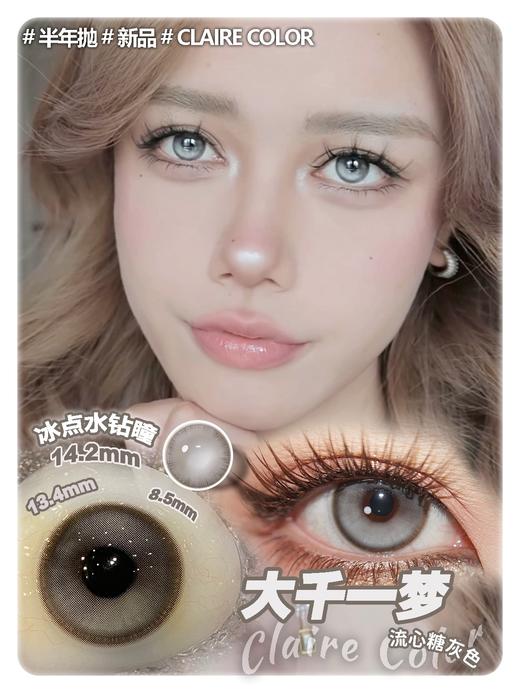 Clairecolor 半年抛 大千一梦 直径14.2mm着色13.4mm 商品图0