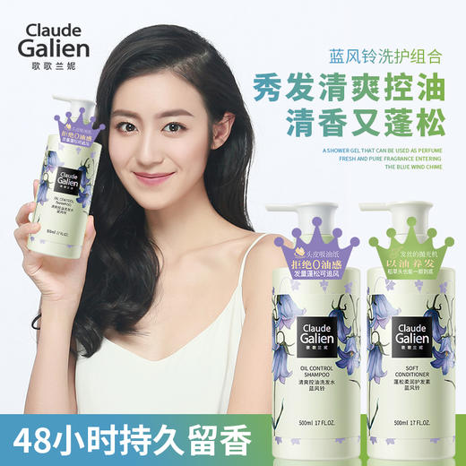 【经典洗护】歌歌兰妮蓝风铃香水洗发水清爽控油蓬松洗护任意搭配 商品图1