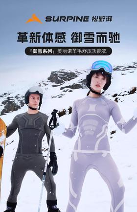 【八折特卖】SURPINE松野湃[御雪美利奴羊毛]滑雪速干内衣美丽诺保暖户外运动BLWTDM047/48/49/50/51/52