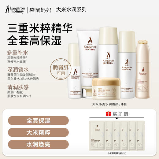【补水保湿6件套】 米酵能量改善干燥 直击暗沉 彻夜补水润泽 大米小麦水润焕颜6件套 商品图0