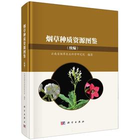 烟草种质资源图鉴（续编）