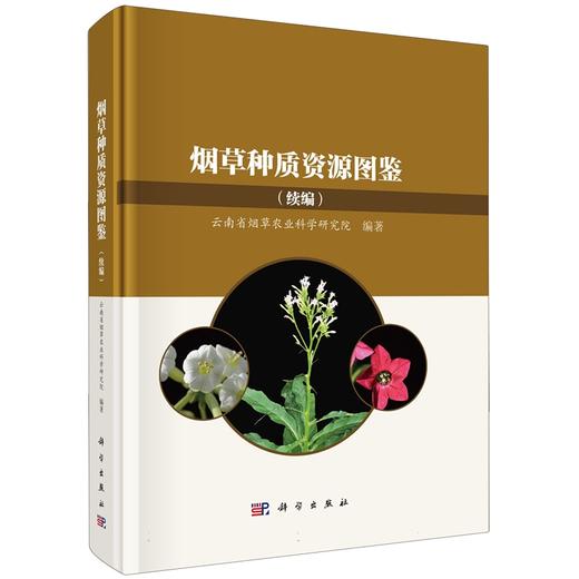 烟草种质资源图鉴（续编） 商品图0