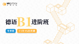 【11月15日开课】2024 德语B1冬季直播班