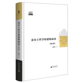 皮尔士哲学的逻辑面向(修订版)