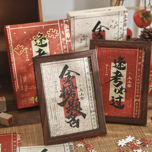 【19.9抢❗️国潮考试季拼图礼盒】拼出好运拼出好成绩，好寓意好运上上签，烫金工艺自带质感相框，国风文字相框拼图桌面摆件新年礼盒QQ年货礼盒 商品图0