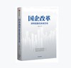 国企改革 深圳实践与未来方向 | 张思平 著 商品缩略图0