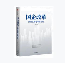 国企改革 深圳实践与未来方向 | 张思平 著
