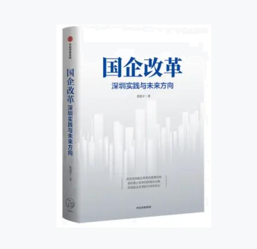 国企改革 深圳实践与未来方向 | 张思平 著 商品图0