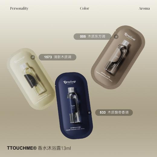 【试香装】TTOUCHME香水沐浴露1573清新木质香调 旅行装试用装13ml 商品图0