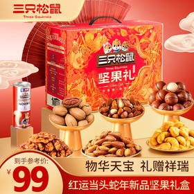 【年货礼赠】三只松鼠欢乐红款(DSP)/1364g-zl