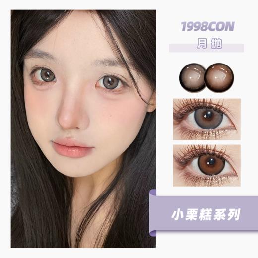 【拍下4月7日发】小栗糕系列（月抛型） 商品图0