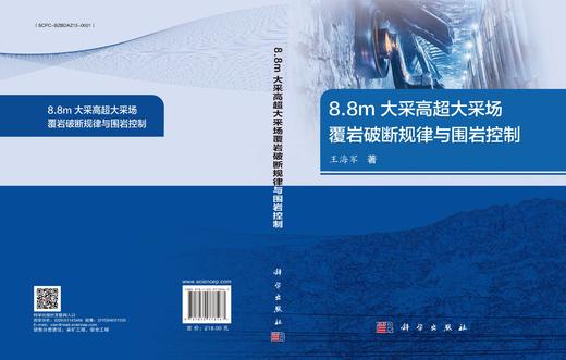 8.8m大采高超大采场覆岩破断规律与围岩控制 商品图3