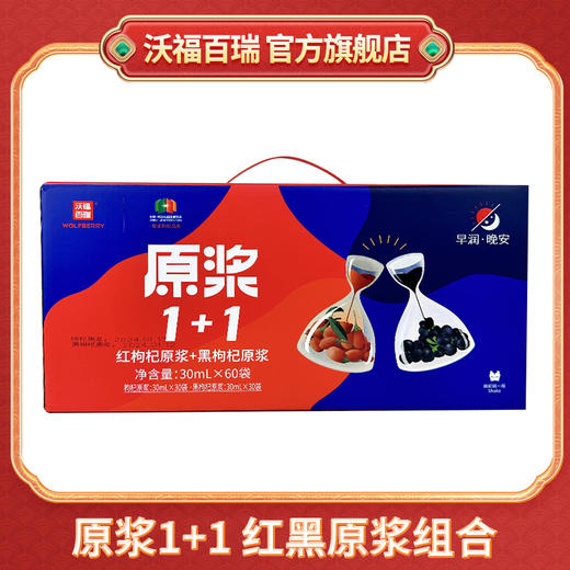 沃福百瑞1+1青海黑枸杞汁宁夏红枸杞汁组合· 商品图0