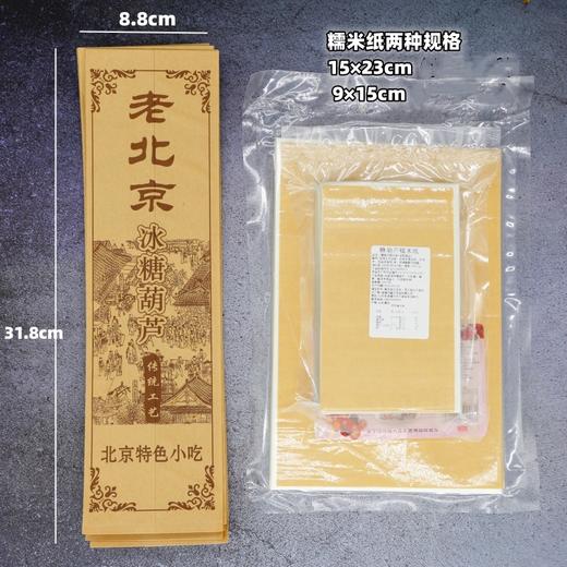 冰糖葫芦包装袋专用糯米纸 牛皮纸色糖葫芦长条包装袋 多种规格糯米纸 商品图2