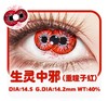 NinaMond日抛--重瞳子系列 生灵中邪（2片/盒日抛） 商品缩略图0