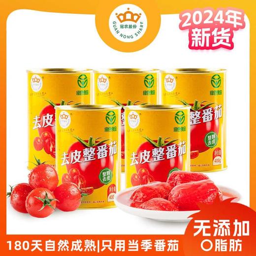 【24年新货】冠农去皮整番茄400g 西红柿 绿色食品认证 商品图0