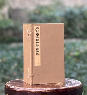 1、《石印宋李明仲营造法式》，线装一函八册，宣纸影印，20开，浙江摄影出版社2020年一版一印，定价1680元，售价：498元。2、《蠖园文存》，线装一函两册，宣纸影印