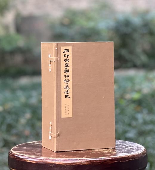 1、《石印宋李明仲营造法式》，线装一函八册，宣纸影印，20开，浙江摄影出版社2020年一版一印，定价1680元，售价：498元。2、《蠖园文存》，线装一函两册，宣纸影印 商品图0