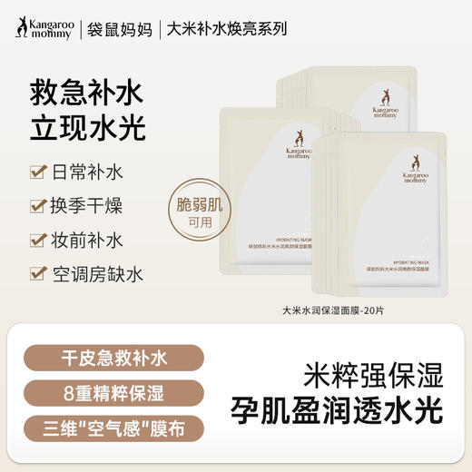 【保湿面膜】大米精粹提亮肤色 补水保湿 大米水润焕颜保湿面膜 商品图0