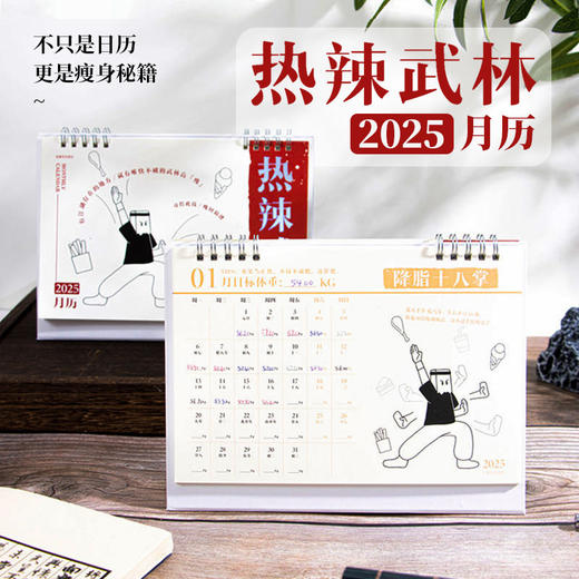 【不只是日历，更是瘦身秘籍】青禾纪热辣武林新月历减肥小妙招，既事周历，也是体重记录表，2025年打卡自律台历趣味摆件日历QQ 商品图0