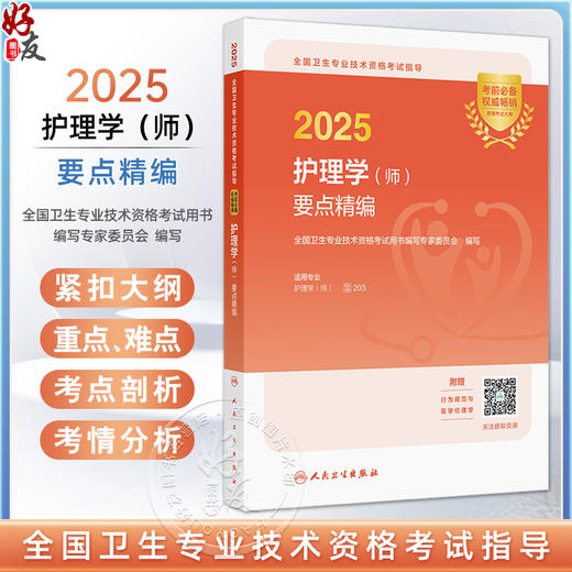 2025护理学（师）要点精编 2025全国卫生专业技术资格考试指导 全国卫生专业技术资格考试用书编写专家委员会9787117370585人民卫生出版社 商品图0