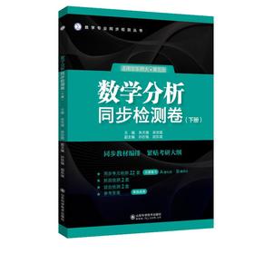 数学分析同步检测卷(下册) 适用华东师大·第五版
