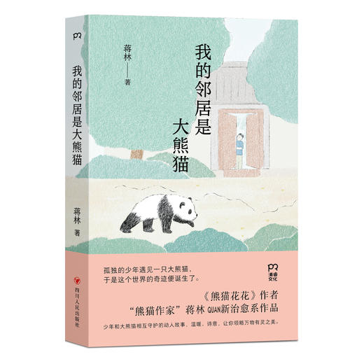 我的邻居是大熊猫 商品图0
