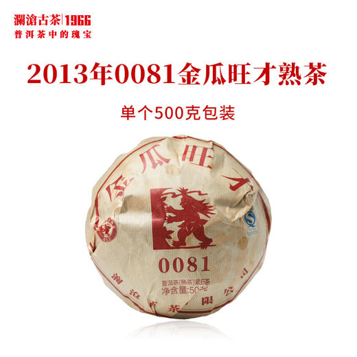 澜沧古茶2013年0081金瓜旺才乔木老树普洱熟茶 商品图2