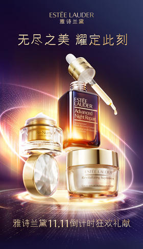雅诗兰黛丨狂欢时刻！双11终极宠肤盛宴
