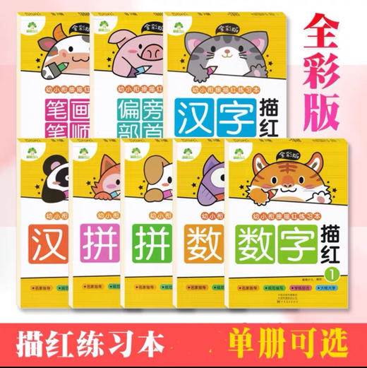 幼小链接描红字帖练习本全彩版 100g/份 商品图0