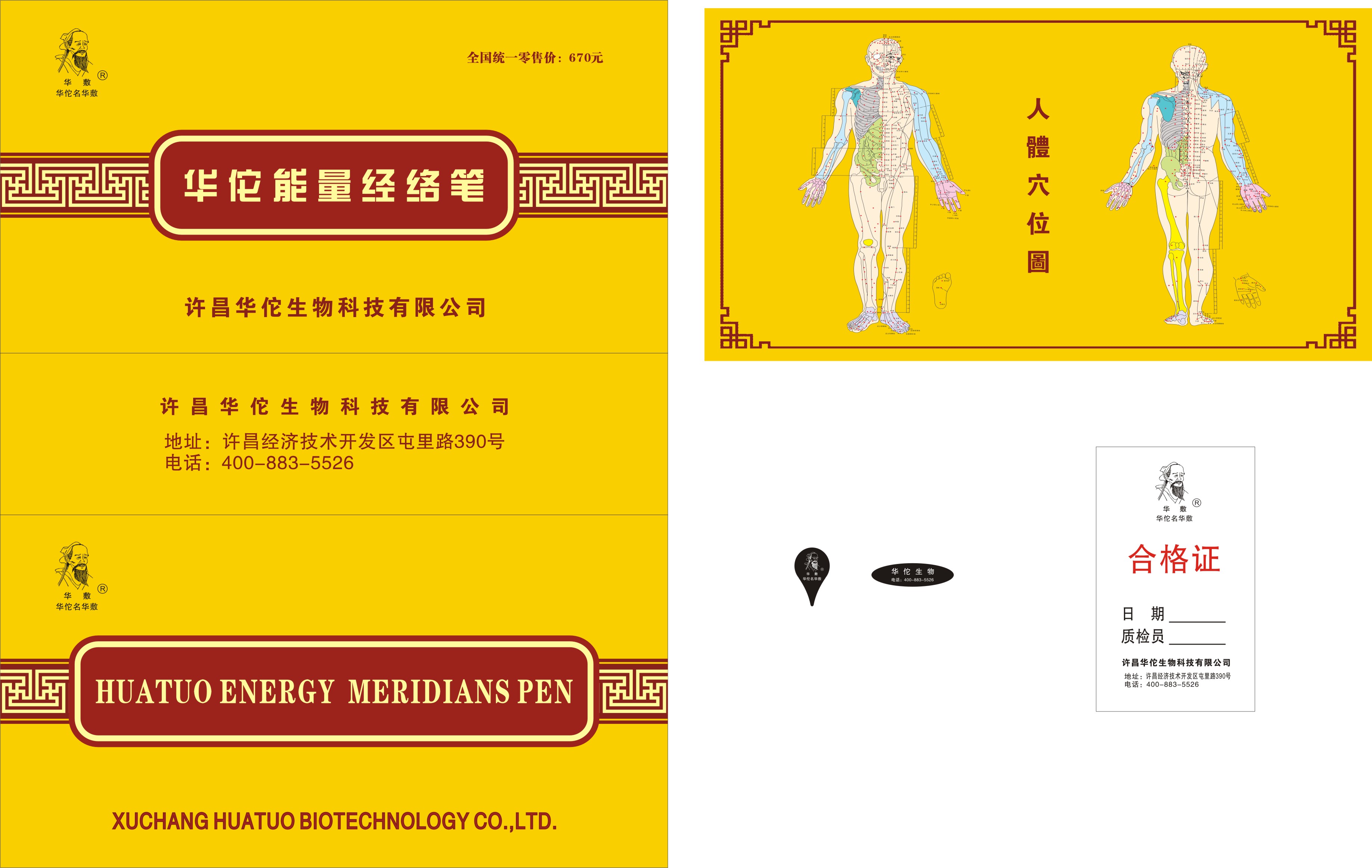 华佗能量经络笔