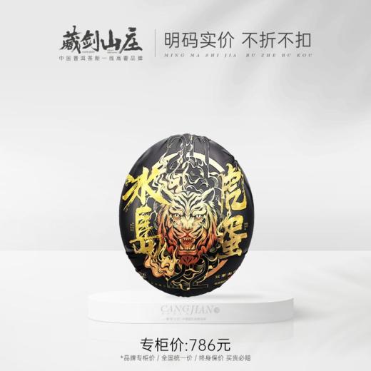 【渠道尊享】藏剑山庄5周年 品牌核心巨制！冰岛老寨大单株古树 冰岛虎蛋 750克/锭 拍5锭赠1锭！ 商品图1