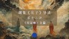 第十二讲：《大宗师》上篇（下） 商品缩略图0