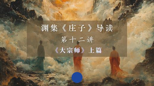第十二讲：《大宗师》上篇（下） 商品图0