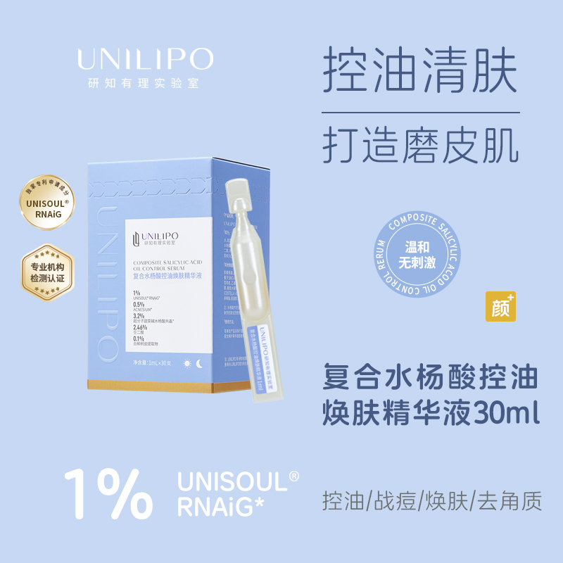 脸蛋更嫩滑 1盒尝鲜装！UNILIPO研知有理水杨酸控油次抛精华液1ml*30支/痘肌/油性肌
