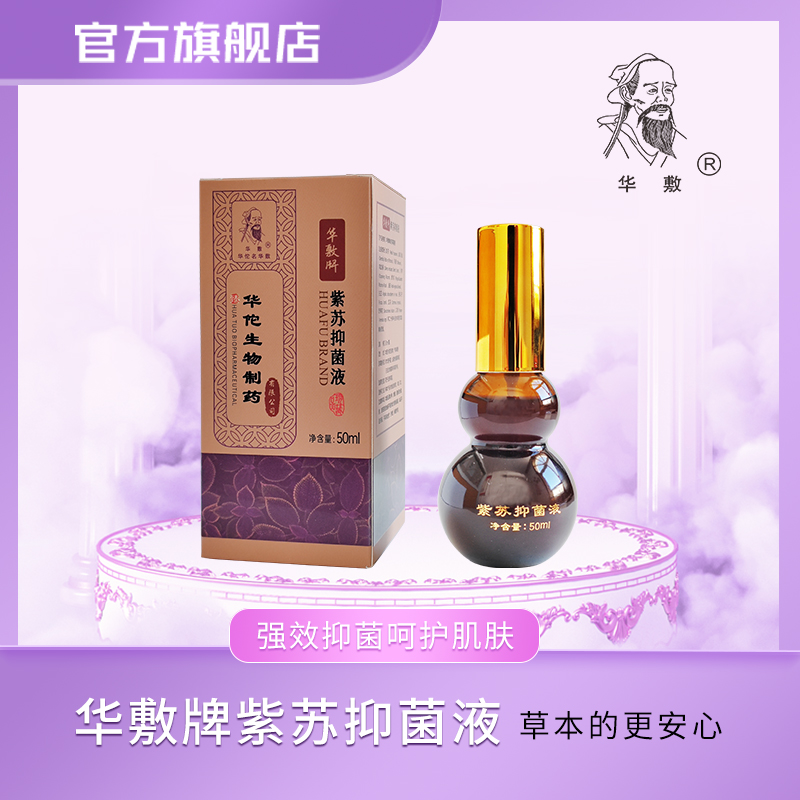 华敷牌紫苏抑菌液