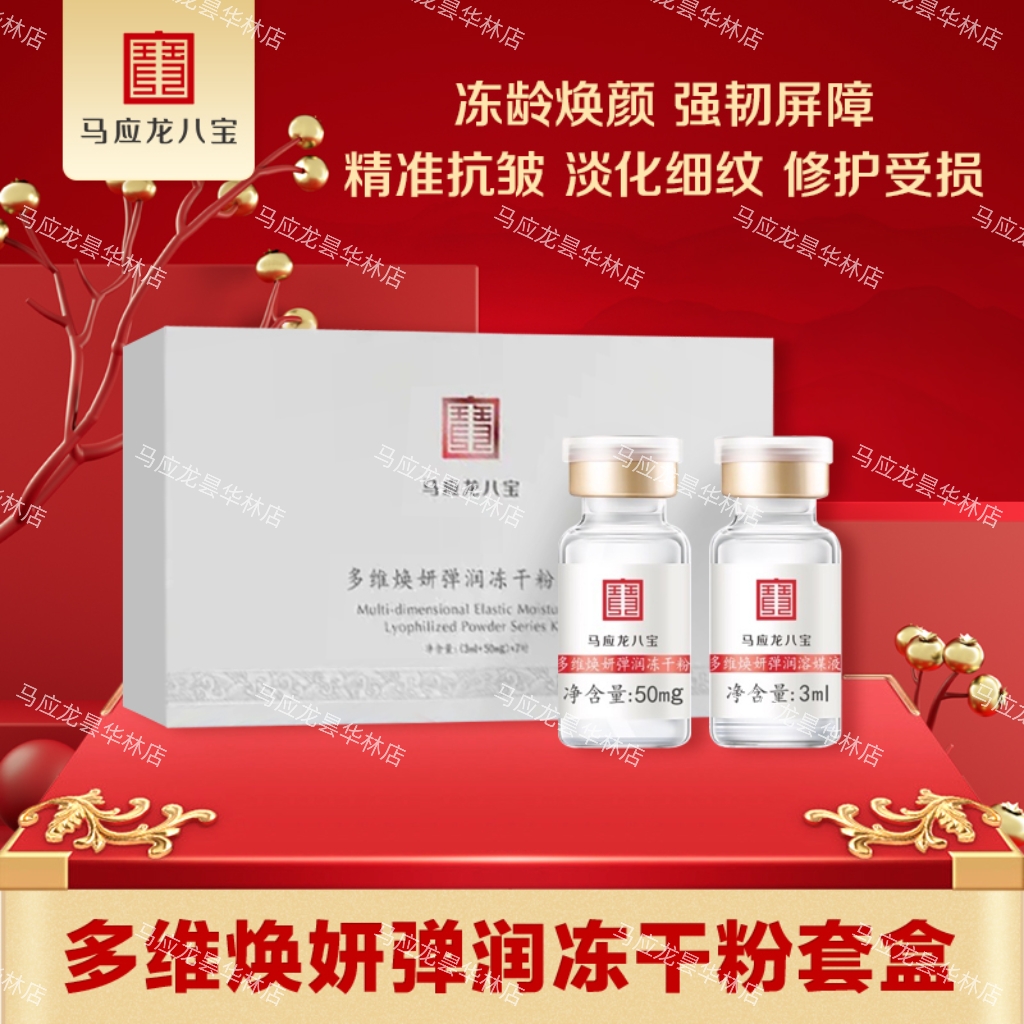 【马应龙八宝】多维焕妍弹润冻干粉套盒 抗衰抗皱 抗氧提亮 抑制胶原蛋白流失