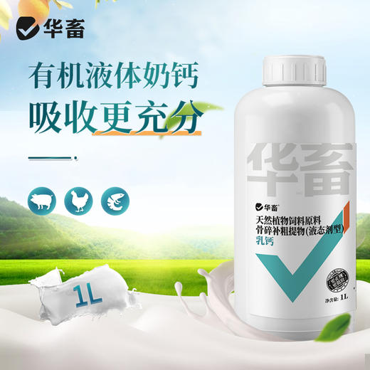 华畜乳钙 优能钙1L 选用有机钙吸收更充分 商品图0