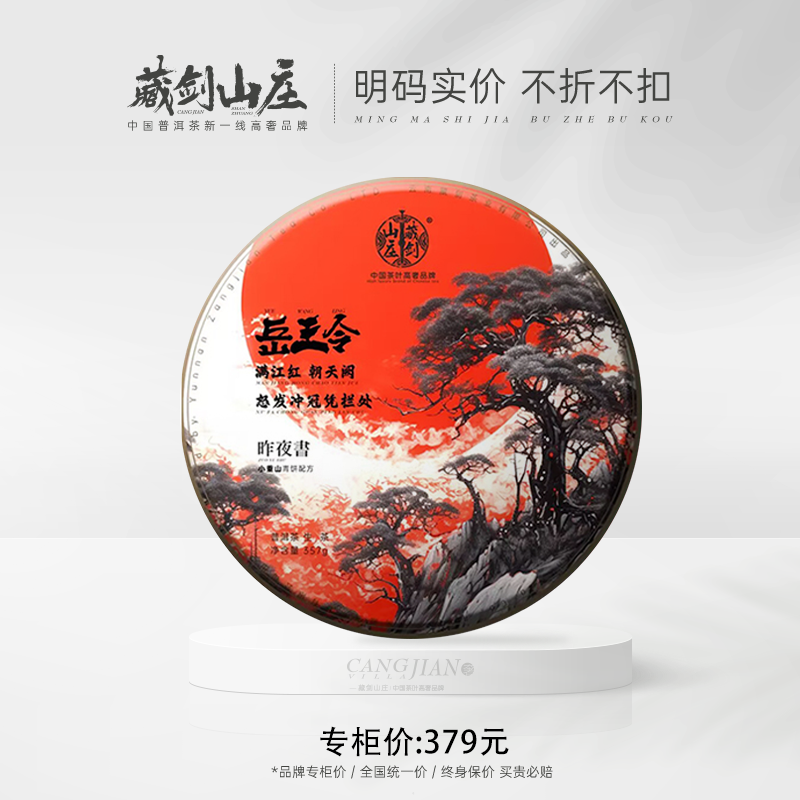 【藏剑山庄】2023年藏剑山庄 岳王令郭少华小重山配方青饼生茶 357克七子饼！拍5片送1片