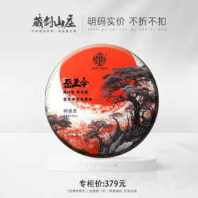 【藏剑山庄】2023年藏剑山庄 岳王令郭少华小重山配方青饼生茶 357克七子饼！拍5片送1片
