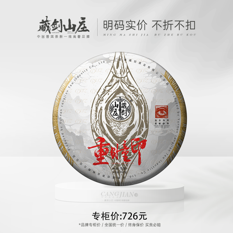 【藏剑山庄】 2023年郭少华巨制 “仓颉印记” 重瞳印配方青饼！357克/饼！整提5送1饼  20片（1箱）送1提