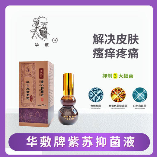 华敷牌紫苏抑菌液 商品图2