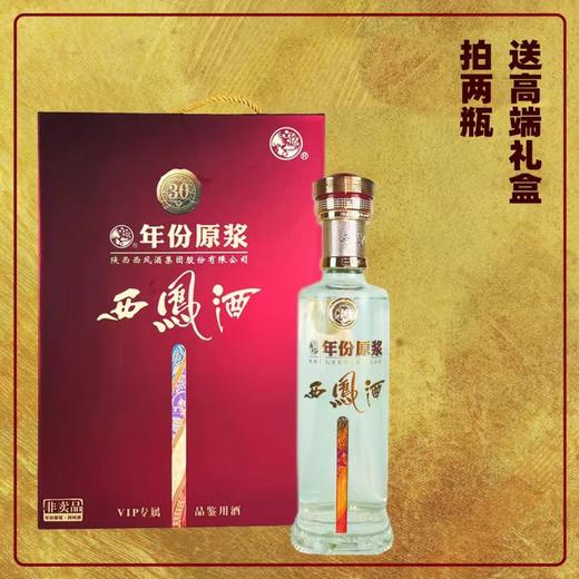 【直播爆款】2012-2015年 西凤酒 30年 52度 凤香型 500ml光瓶（瓶盖掉色微瑕） 商品图1