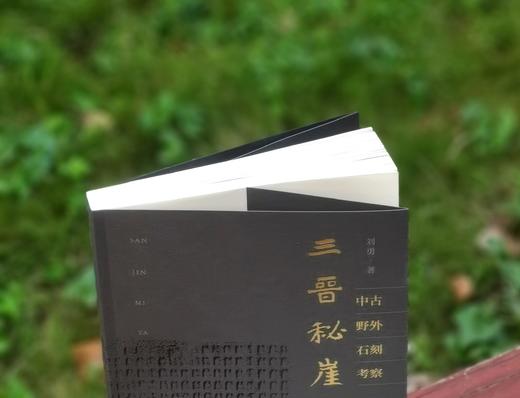 《三晋秘崖》，16开，平装，刘勇著，三晋出版社2024年9月一版一印，370页，定价138，普通版售价89，签名本售价118元。 商品图1