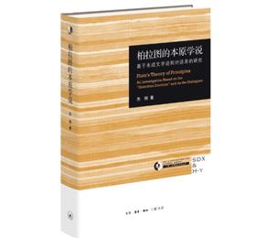 《柏拉图的本原学说：基于未成文学说和对话录的研究》签名本