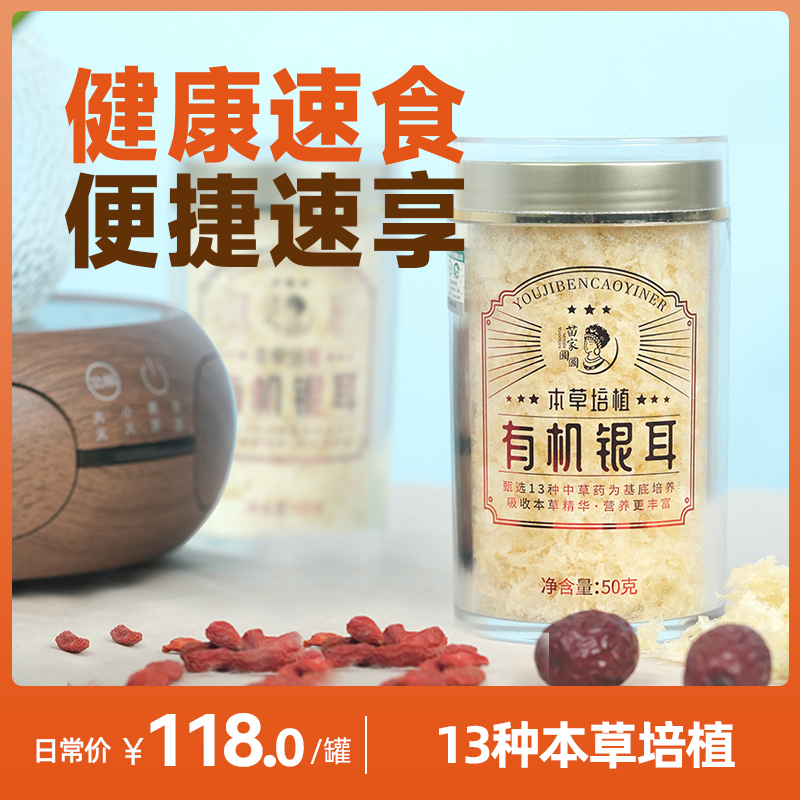 有机银耳 本草培植 50g/罐 苗家圆圆
